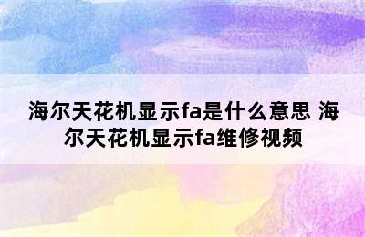 海尔天花机显示fa是什么意思 海尔天花机显示fa维修视频